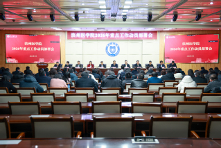 学校召开2026年重点工作动员...